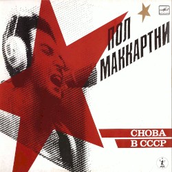 Снова в СССР